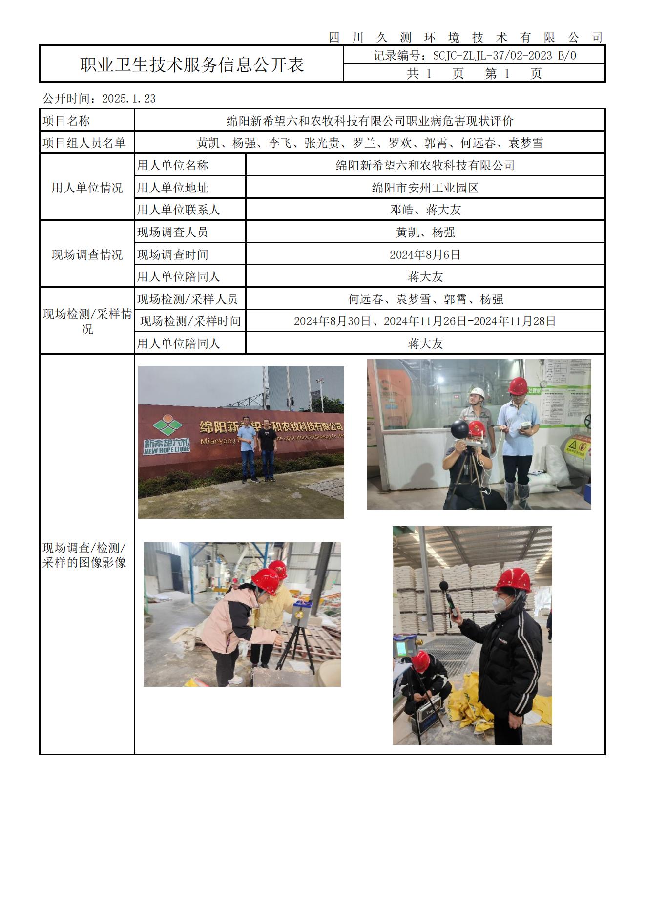 37 SCJC-ZLJL-3702-2023 B0 《报告书信息网上公示内容填报表》_00.jpg